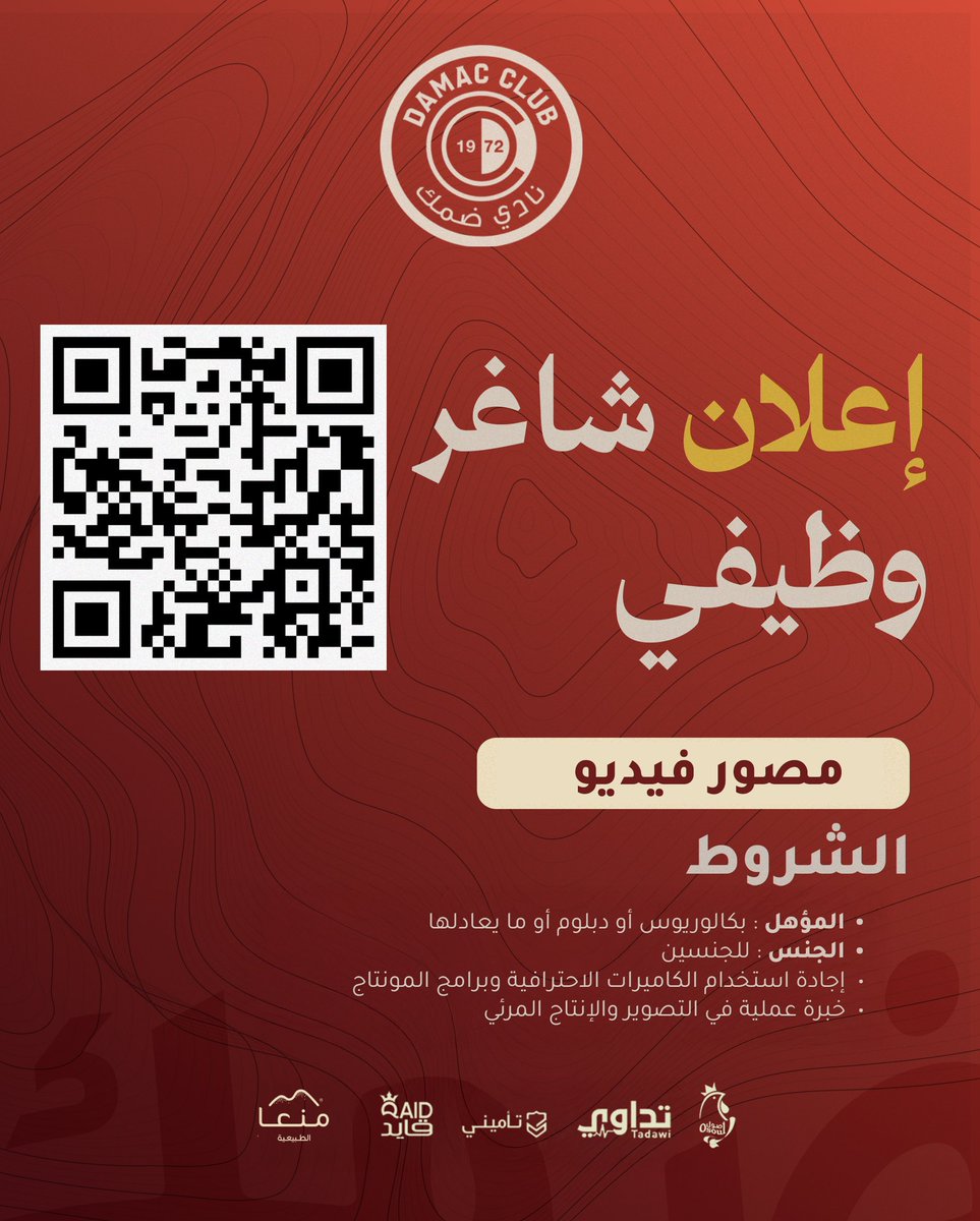 📢 إعلان وظيفي 🎥
يعلن #نادي_ضمك 
وظيفة: مصور فيديو
🔗 للتقديم: damac.sa/?page_id=9480