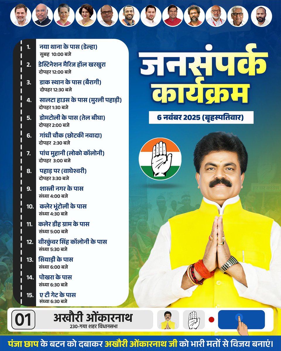 नमस्कार गयाजी परिवार, 

कल दिनांक 6 नवंबर 2025 को गया शहर विधानसभा क्षेत्र में जनसंपर्क कार्यक्रम इस प्रकार निर्धारित है।

#Mohanshrivastava #Mohan4Gaya #Biharelection2025 #GayaVidhansabha #Congress #INDIAAlliance