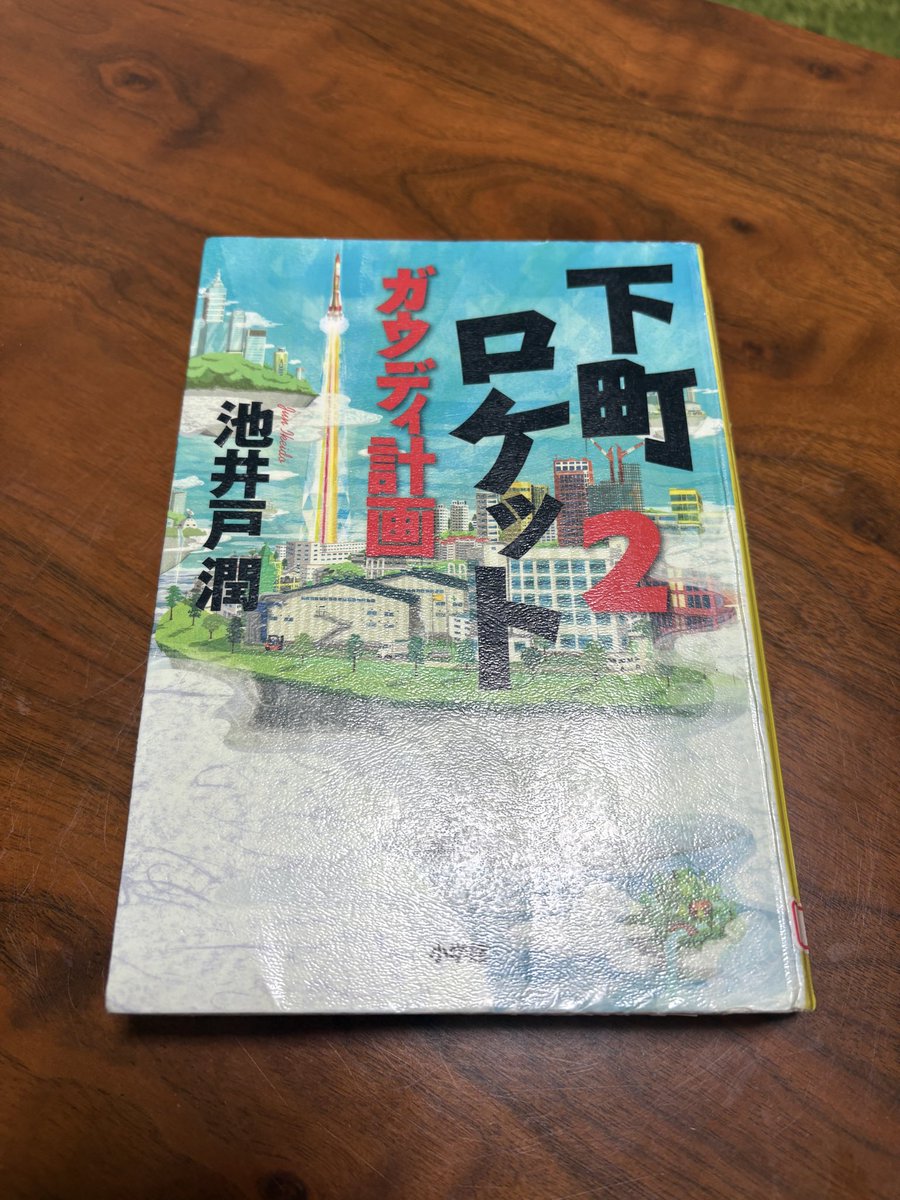 mayuminokumami's tweet photo. こないだテレビ番組でみて、読んでみたいと思い図書館で借りた本
ガウディ計画
面白かった
#図書館で借りた本 
#下町ロケット2 https://t.co/c8BB0gBPti