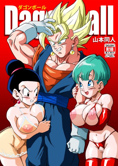 フュージョン!NOW ON SALE DLsite Link: #ドラゴンボール #ドラゴンボールZ #ブルマ #チチ #ベジット #bulma #chichi #vegetto #DragonBall #DragonBallZ