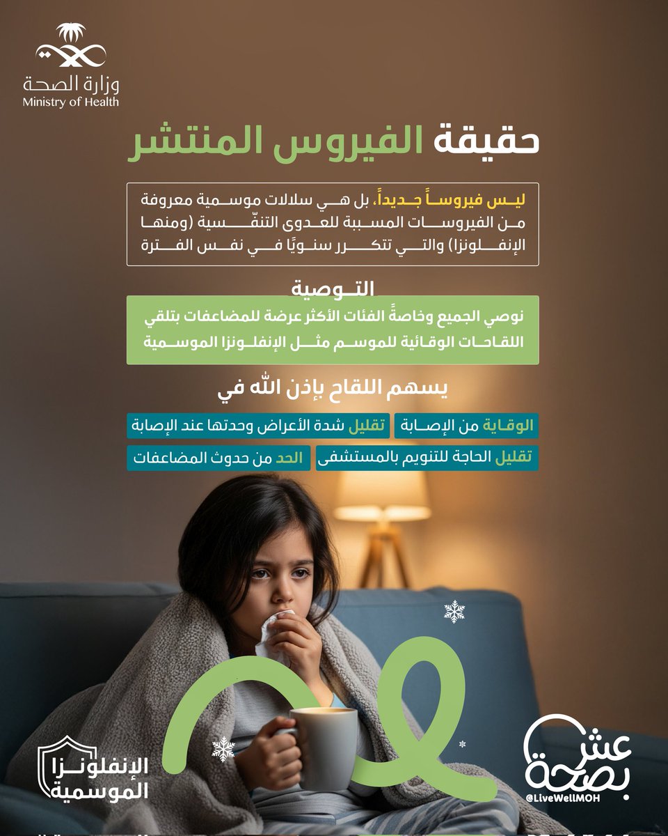 وزارة الصحة: الفيروس المنتشر سلالات موسمية معروفة تتكرر سنويًا، وليس جديدًا،
وأفضل سبل الوقاية منه هو التطعيم ضد الإنفلونزا الموسمية. 💉

#مصادر_السعودية