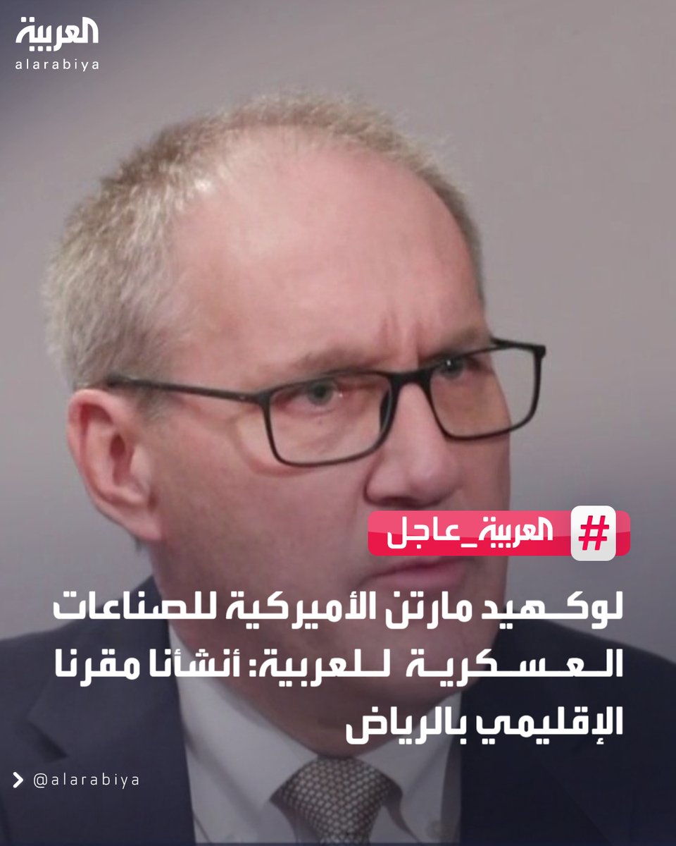 لوكهيد مارتن الأميركية للصناعات العسكرية لـ #العربية: 
- أنشأنا مقرنا الإقليمي بـ #الرياض وسيخدم كل عملائنا بالمنطقة
- #السعودية دخلت ضمن سلسلة التوريد لمصانع شركاتنا 
- تصنيع بعض أجزاء "ثاد" داخل #المملكة يستفيد منه عملاؤنا

#العربية_عاجل 
#قناة_العربية