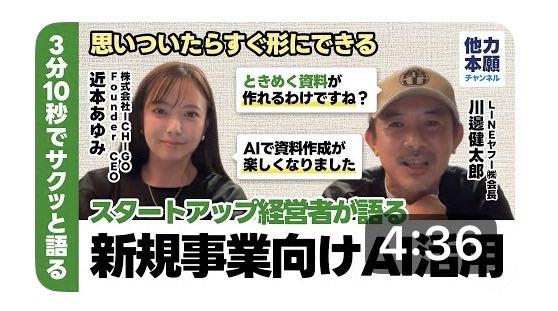 dennotai's tweet photo. 今回の他力本願3分10秒チャンネルは、急成長中"お菓子のサブスクリプション"サービスを提供しているICHIGO社の近本社長にAI活用の極意を伺っています。

それにしても近本社長、AIを素敵に活用しまくってます。AIで仕事中の気分をアゲたい方、マスト視聴ですよ！

https://t.co/XJGO2Zfo8Z https://t.co/VErfRqi2Je