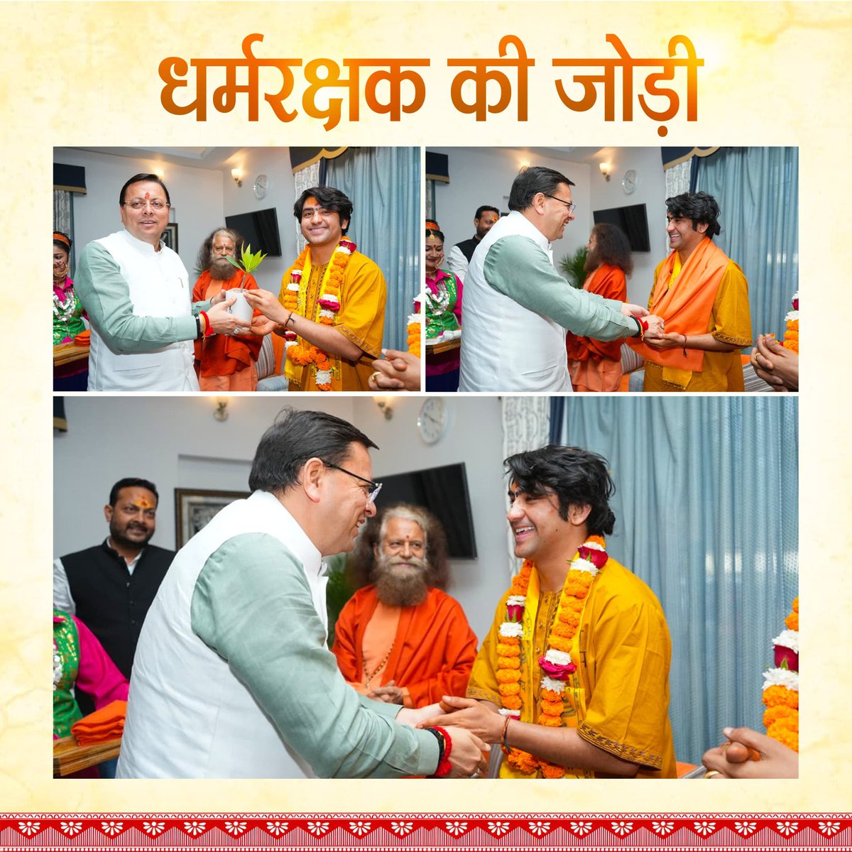 पुष्कर सिंह धामी उत्तराखंड के सनातन प्रहरी! “वेदों का संरक्षण, शास्त्रों का पालन  सच्चा हिंदू राजधर्म!” संतों का आशीर्वाद  #SantoKaAashirwadDhamiKo
