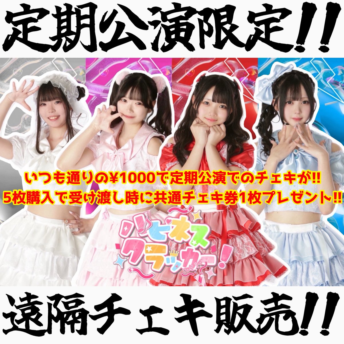🚨定期公演限定遠隔チェキ🚨 会場に来られない方もチェキを購入でき