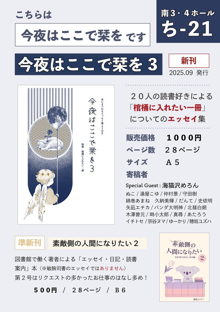 Yuzuhabook's tweet image. 【文学フリマ東京41】に出店します✨
🗓11/23 (日) 12:00〜開催
📍東京ビッグサイト 西3・4ホール
✅ブース: ち-21　今夜はここで栞を
📕イベント詳細: bunfree.net/event/tokyo41/ #文学フリマ東京

新刊の特集は『棺桶に入れたい1冊』です。お楽しみに！

Webカタログ
c.bunfree.net/c/tokyo41/4F/%…