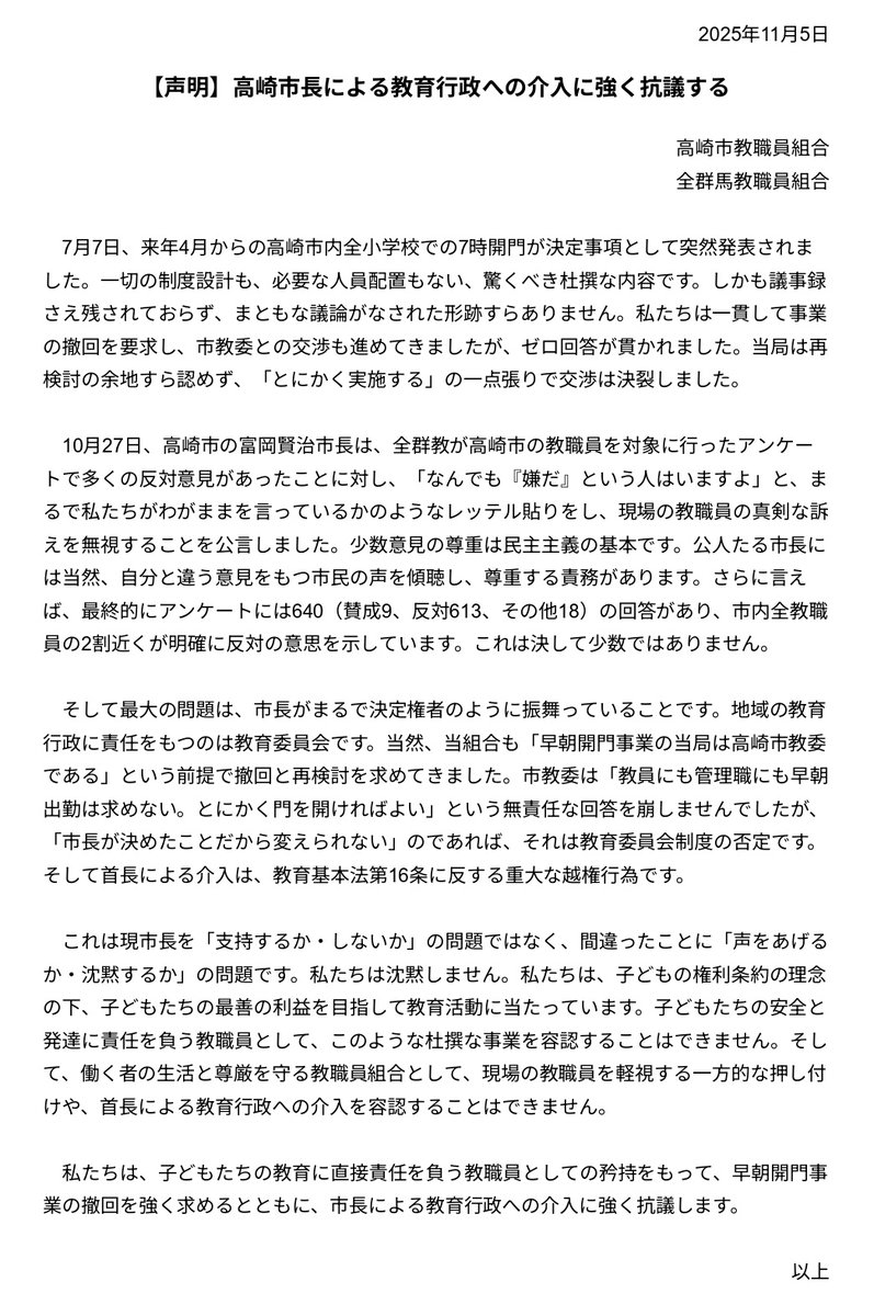 #高崎７時開門
【声明】高崎市長による教育行政への介入に強く抗議する

これは現市長を「支持するか・しないか」の問題ではなく、間違ったことに「声をあげるか・沈黙するか」の問題です。