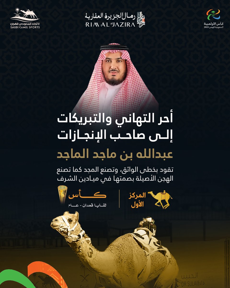 zhrani_83's tweet photo. أحر التهاني والتبريكات
إلى رجل الأعمال عبدالله بن ماجد الماجد 
بمناسبة حصوله على المركز الأول في كأس الأولمبية السعودية للهجن 2025
 #كأس_الأولمبية_السعودية_للهجن https://t.co/nidbcuP1cI