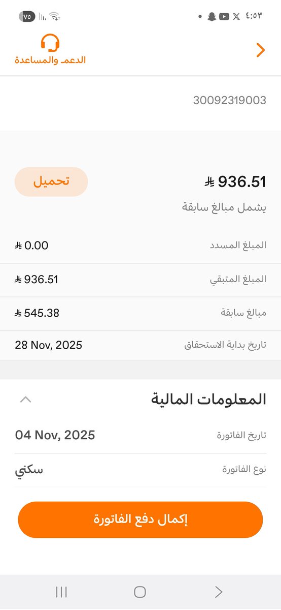 يارب ياكريم سخر لها فاعل خير وبشرها بالسداد 🤲

قال ﷺ(كل امرئ في ظل صدقته حتى يقضى بين الناس)

🛑فاتورة كهرباء لحرمة مسنة مريضة ماعندها اي معيل🛑

المبلغ 936 ريال تراكمت عليهم الفاتوره رصيد سابق
رقم الفاتورة 30092319003