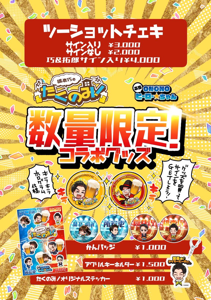 たくのみ！ tweet media