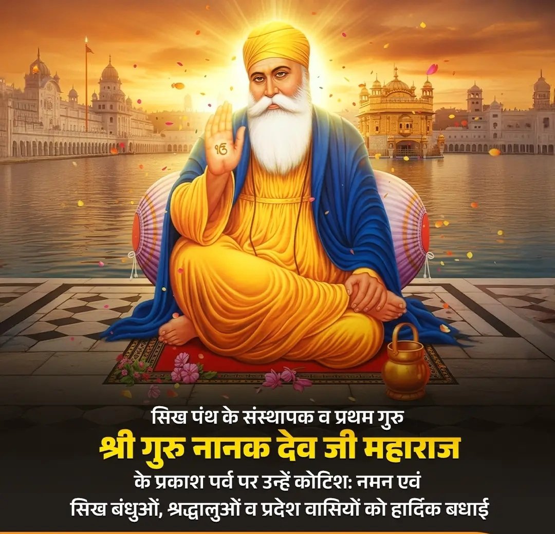 JimmyAnand1's tweet image. गुरु श्री गुरु नानक देव जी महाराज के प्रकाश पर्व पर उन्हें कोटिश: नमन एवं सिख बंधुओं, श्रद्धालुओं व देशवासियों को हार्दिक बधाई!

गुरु नानक देव जी ने हमें सदाचार, सत्य और नैतिकता का मार्ग दिखाया।

सेवा, समता, प्रेम और करुणा का संदेश देतीं उनकी शिक्षाएं हमारे लिए जीवन-दर्शन हैं।