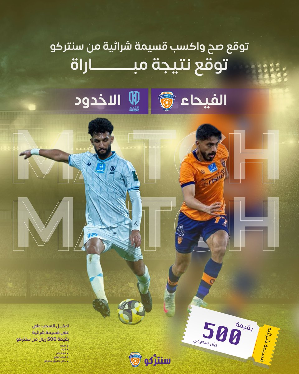 الجماهير على الموعد… والمواجهة مشتعلة 🔥
الفيحاء  في مواجهة الأخدود 
مين بيخطف الفوز؟ ومين بيتوقّع النتيجة الصح؟ 👀⚽"
ادخل التحدي الآن وشارك في مسابقة التوقع
والجائزة قسيمة شرائية بقيمة ٥٠٠ ريال مقدمة من سنتركو 
 خطوات دخول السحب :
 اكتب توقعك لنتيجة المباراة
لا تنسى اللايك