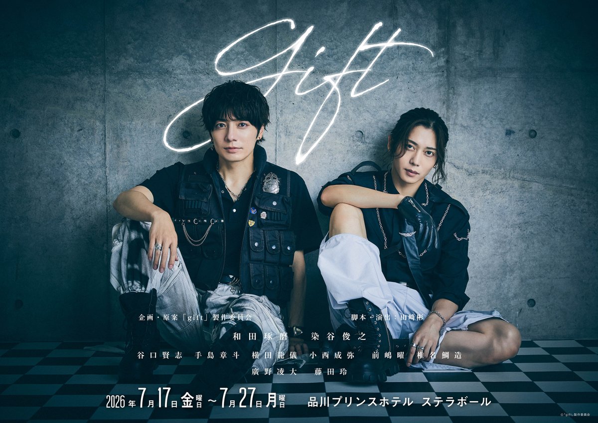 舞台「gift」
 
2026年7月17日（金）～7月27日（月）
品川プリンスホテル ステラボールにて上演
＼
 プレビジュアル公開🆙
／
【出演】
染谷俊之 和田琢磨
谷口賢志 手島章斗 横田龍儀 小西成弥 前嶋 曜 椎名鯛造　
廣野凌大／藤田 玲
 
詳しくはこちら▼
 dramagift.com/special.html
 
#舞台gift