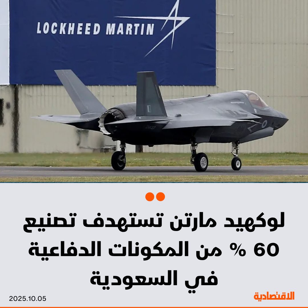 تستهدف "لوكهيد مارتن" الأمريكية تنفيذ 60% من عمليات تصنيع مكونات الأنظمة الدفاعية داخل السعودية، بحسب ما أكده لـ #الاقتصادية الرئيس التنفيذي في المملكة جوزيف رانك.

🟠 تعمل للمساهمة في تطوير أنظمة دفاعية مطورة بالذكاء الاصطناعي في السعودية

🟠 تصنيع بعض أجزاء منظومة "ثاد" داخل