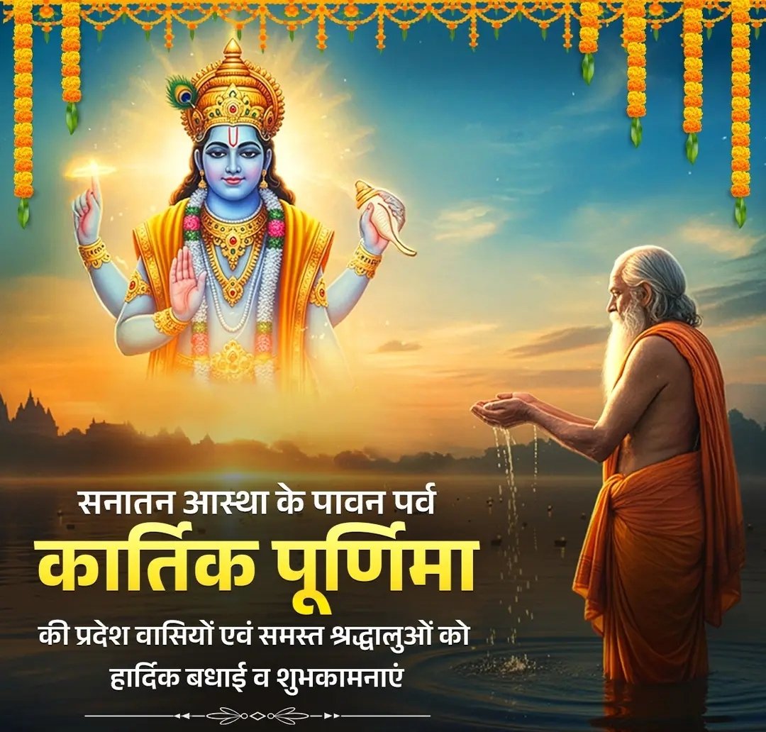 JimmyAnand1's tweet image. सनातन आस्था के पावन पर्व &apos;कार्तिक पूर्णिमा&apos; की देशवासियों एवं समस्त श्रद्धालुओं को हार्दिक बधाई व शुभकामनाएं!

गंगा स्नान व दीपदान की पुण्यकारी परंपरा से आलोकित यह पर्व जीवन में नई ऊर्जा और प्रेरणा दे, भगवान श्री हरि विष्णु एवं माँ गंगा से यही प्रार्थना है।