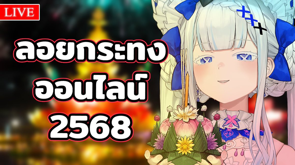 【🔴TALK】 สุขสันต์วันลอยกระทง 2568 

ขออภัยค่ะ นั่งทำปกนานไปหน่อย 😅

WED 05 NOV 2025｜21:15 (GMT+7)
🪷 youtube.com/live/7cS-7AZf3…

#NirvanaARP #ItsNirTime #ARProject #VtuberTH #Vtuber