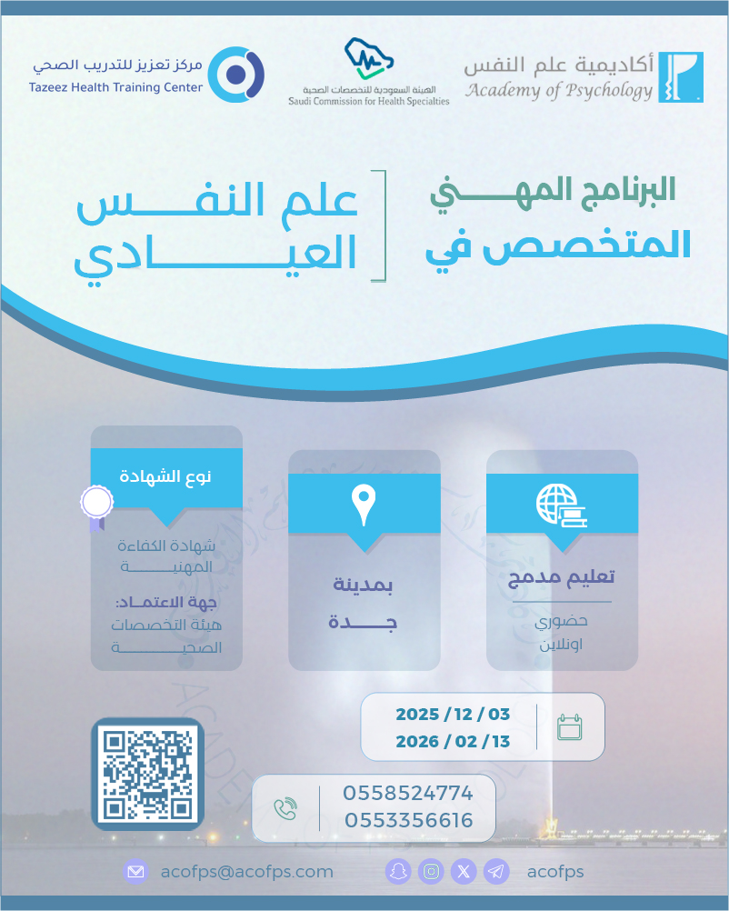 acofps's tweet photo. 🔴 باعتماد هيئة التخصصات الصحية (حضور و وانلاين)

البرنامج المهني المتخصص في علم النفس العيادي - جده
رابط التسجيل:
https://t.co/vGT6bRRuSv

رابط استمارة طلب الترشيح:
https://t.co/jdgjiNNdWd

للاستفسارات :
واتساب 1 / https://t.co/OmyZOu0AYv

واتساب 2 / https://t.co/948zTnXdp0

.5 https://t.co/kPaAJU3iXd