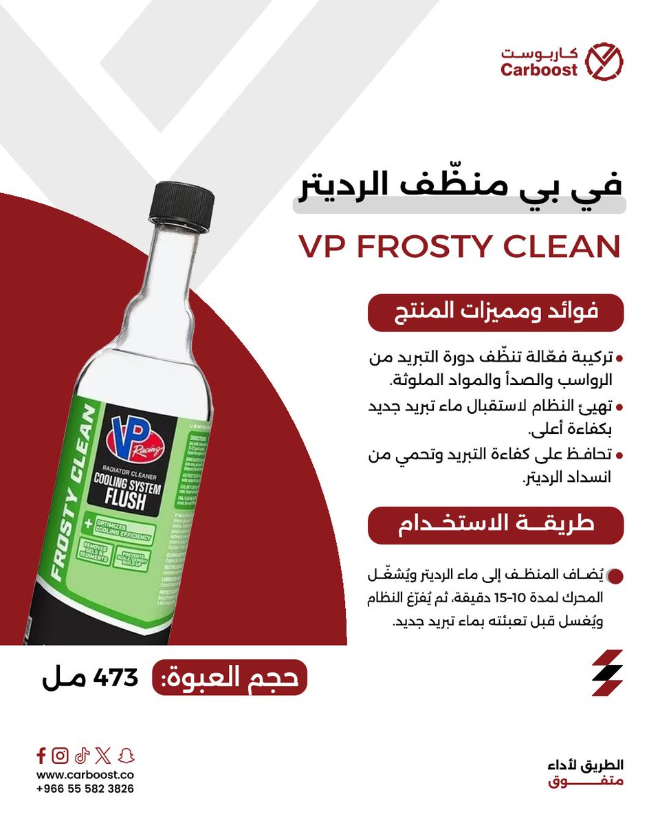 carboost_co's tweet photo. 🚿 نظّف نظام التبريد قبل فوات الأوان!
في بي فروستي كلين يزيل الرواسب والصدأ من الرديتر ويحافظ على كفاءة التبريد 🔧
استعد لتجديد دورة التبريد واستمتع بأداء حراري مثالي لمحركك 💪
#patlama
#VP_Racing #منظف_رديتر   #VP_FrostyClean #Cooling_System https://t.co/4UtLo2NZ0Q