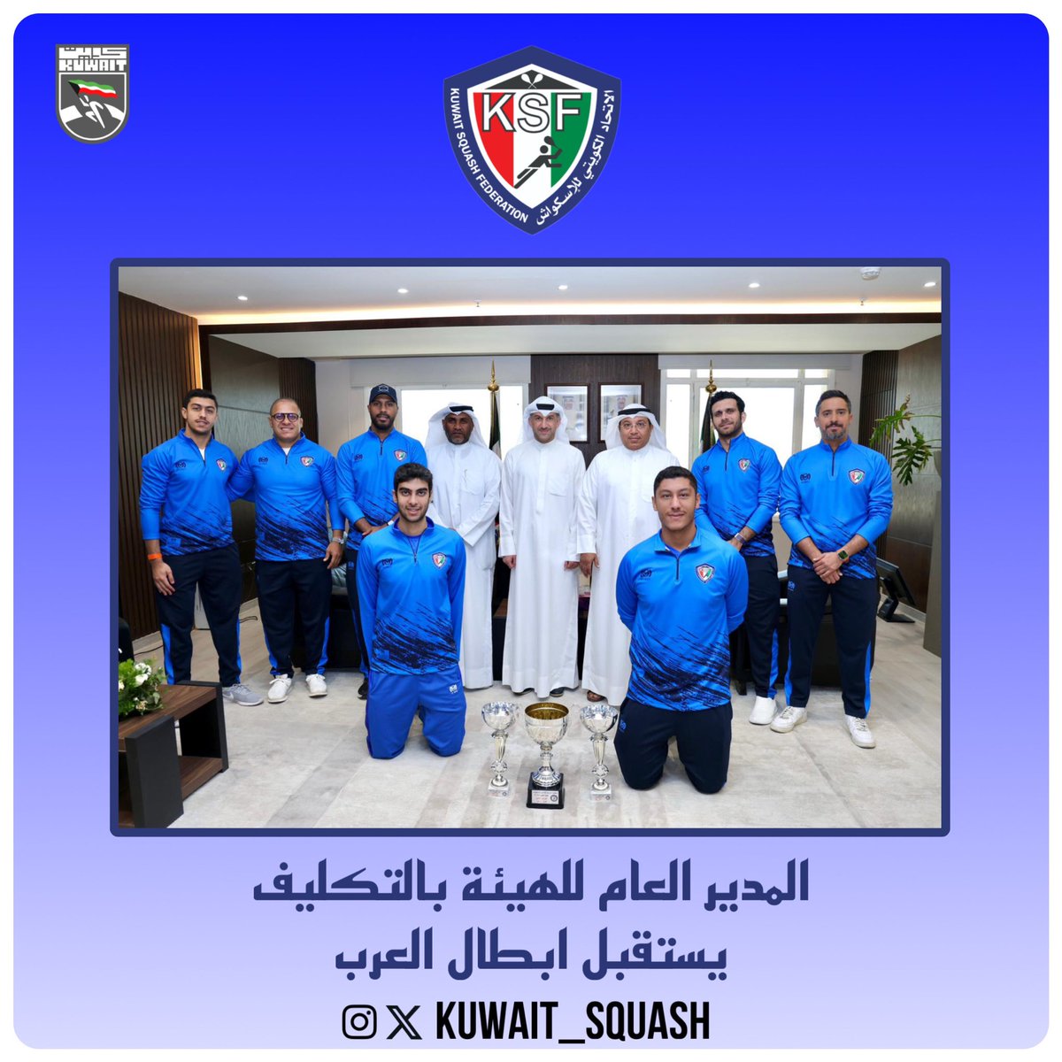 Kuwait_Squash's tweet photo. استقبل بمكتبه مدير عام الهيئة بالتكليف بشار عبدالله السالم رئيس مجلس ادارة الاتحاد وليد الصميعي وامين السر العام حامد العمران  ومنتخب الرجال ابطال البطولة العربية الـ30 التي اقيمت في لبنان
وخلال استقبال السالم للابطال ابدى لهم سعادته بتحقيق كاس الفرق وذهبية وفضية الفردي https://t.co/KiGnTEQlmq