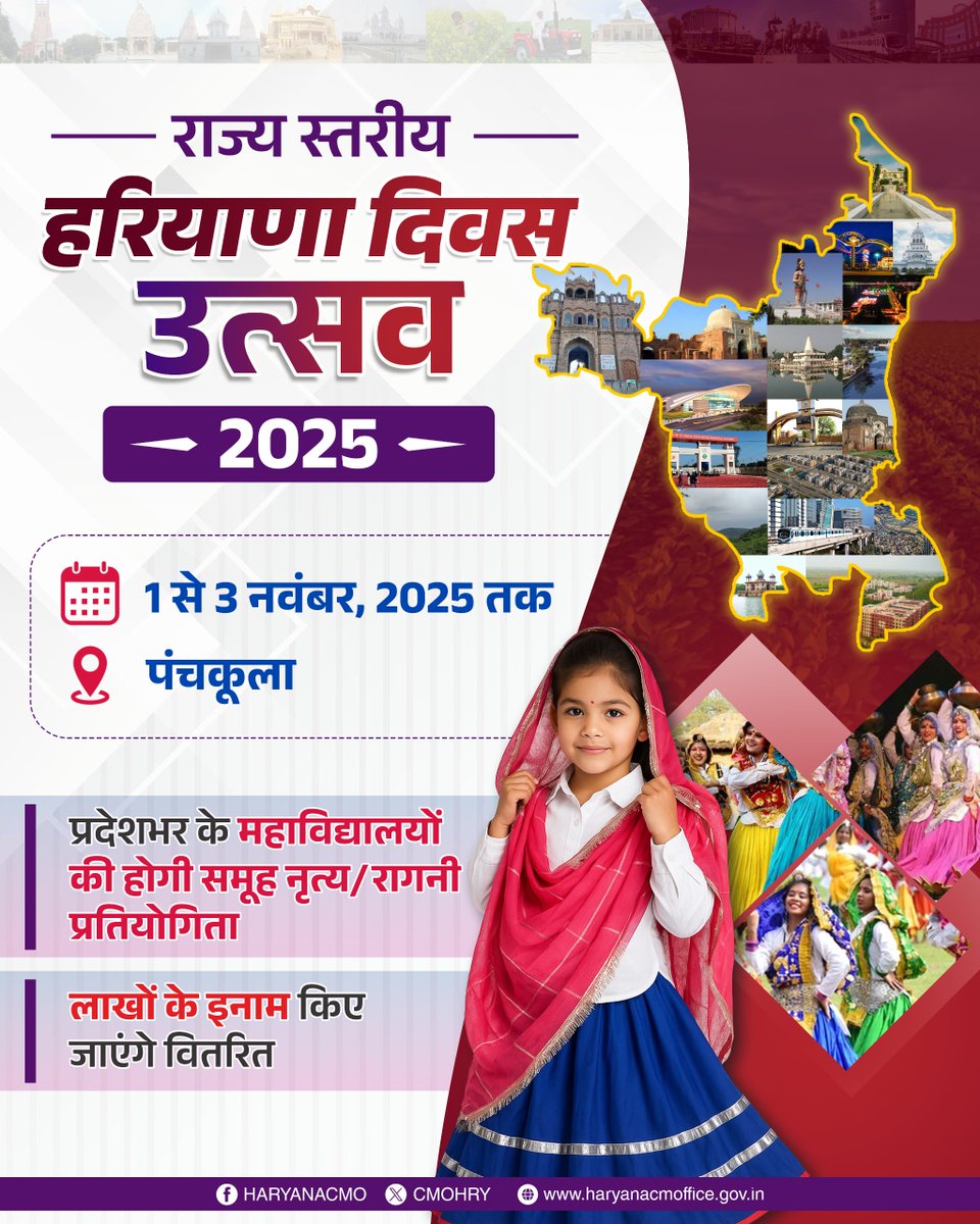 cmohry's tweet image. हरियाणा सरकार द्वारा प्रदेश के स्थापना दिवस के उपलक्ष्य में &quot;राज्य स्तरीय हरियाणा दिवस उत्सव&quot; का आयोजन आगामी 1 से 3 नवम्बर, 2025 तक पंचकूला स्थित सेक्टर-5 के यवनिका मैदान में भव्य रूप से किया जाएगा। 

उत्सव के दौरान प्रदेशभर के महाविद्यालयों से प्रतिभागी छात्र-छात्राएँ समूह नृत्य…