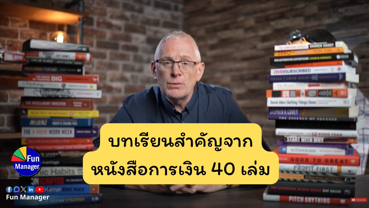 funxmanager's tweet image. บทเรียนสำคัญจากหนังสือการเงิน 40 เล่ม โดย Mark Tilbury
ในคลิปนี้คุณ Mark เค้าแบ่งรูปแบบหนังสือออกเป็น 3 Level ตามระดับของเงินนะ ลองอ่านดู
ผมชอบที่เค้าแบ่ง Level นี่แหละ รู้เลยว่าแอดอ่านหนังสือ Level ไหนเยอะ.........
(อ้อ ดองนี่เอง หยอกๆ)
ไปอ่านบทเรียนสำคัญจากเค้ากันครับ…