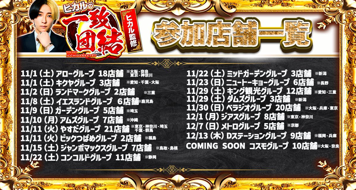 SLOT_MUSIC9's tweet photo. 【ヒカル×スロミュー】超大型コラボ企画始動✨

YouTuberヒカルとスロミューによる
《#ヒカルの一致団結》タッグ取材が全国スタート🔥

🎥 ヒカル公式チャンネルの動画をチェック👇
 https://t.co/iKFT58yIH9

まずは全国で、約150店舗以上が先行スタート！
🔽『ヒカルの一致団結』参加企業一覧はこちら👇
 https://t.co/Aja99R0jr8

🔽プレゼントキャンペーンも同時開催中🎁
@SLOT_MUSIC9 をフォローして
『#ヒカルの一致団結』『#スロミュー』をつけて
こちらの固定ポストを引用リポストで応募完了！

🔽『先行枠』参加企業｜初開催の日程はこちら👇
・アローグループ（11/1｜土）
・キクヤグループ（11/1｜土）
・ランドマークグループ（11/2｜日）
・イエスランドグループ（11/8｜土）
・ガーデングループ（11/9｜日）
・アムズグループ（11/10｜月）
・やすだグループ（11/11｜火）
・ビックつばめグループ（11/11｜火）
・ジャンボマックスグループ（11/15｜土）
・コンコルドグループ（11/22｜土）
・ミッドガーデングループ（11/22｜土）
・ニュートーキョーグループ（11/23｜日）
・キング観光グループ（11/29｜土）
・ダムズグループ（11/29｜土）
・べラジオグループ（11/30｜日）
・ジアスグループ（12/1｜月）
・メトログループ（12/7｜日）
・Dステーショングループ（12/13｜木）
・COMING SOON　コスモグループ

🔽スロミュー公式Xアカウント👇
・関東エリア：@SLOT_MUSIC456

・東海エリア：@slot_music8

・関西エリア：@slot_music2

・北海道・東北エリア：@SLOT_MUSIC3

・九州・沖縄エリア：@SLOT_MUSIC4

・北陸・甲信越エリア：@SLOT_MUSIC10

・中国・四国エリア：@SLOT_MUSIC11

・調査隊アカウント：@SLOT_MUSIC6

全国のホールで《#ヒカルの一致団結》の新たな風が巻き起こる🌊
ぜひチェック＆参加をお忘れなく！

📅2026年1月から本格始動予定！
📩お問い合わせはこちら👇
info@slot-music.com

#ヒカル　#スロミュー　＃ヒカルの一致団結