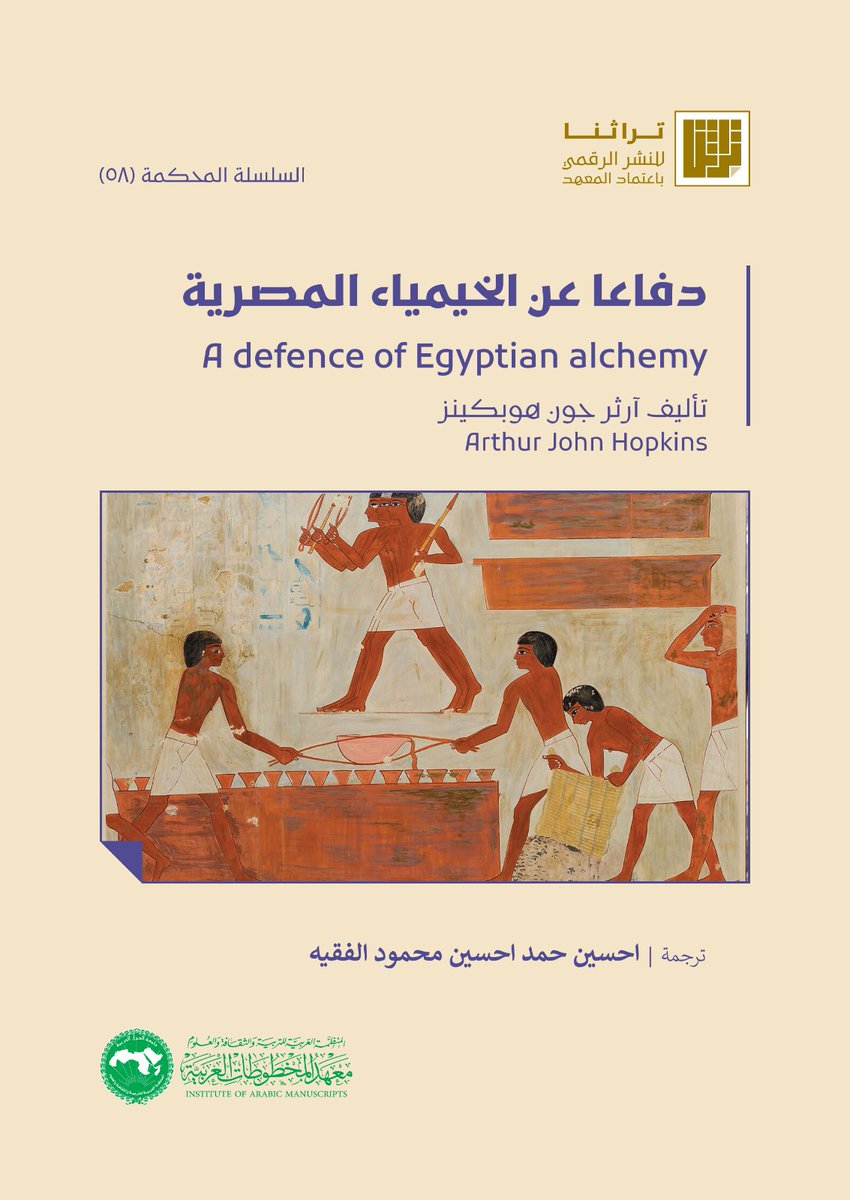 تراثنا: النشر الرقمي باعتماد المعهد
السلسة المحكمة (58)
دفاعا عن الخيمياء المصرية، آرثر جون هوبكينز، ترجمة: احسين حمد احسين محمود الفقيه..
للاطلاع:
wp.me/pafp4k-5W4