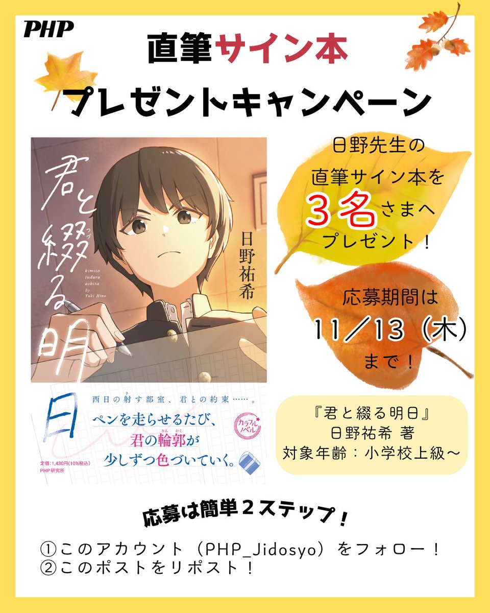 PHP_jidosyo's tweet image. 〰〰〰〰〰〰
読書の秋に🍂📖
サイン本#プレゼントキャンペーン
〰〰〰〰〰〰

『君と綴る明日』
著者・日野祐希先生の直筆サイン本を
抽選で3名様にプレゼント

応募方法
①
@PHP_jidosyo
 をフォロー
②この投稿をリポスト

応募期間
11月13日（木）23:59まで