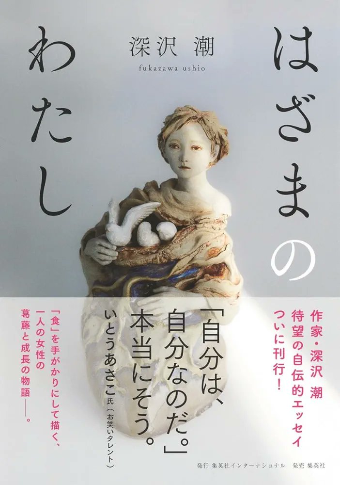 #読了
「はざまのわたし」深沢潮
週刊誌の差別記事に毅然とNOを突き付けた姿が鮮烈だった、深沢先生による自伝エッセイ✨
食べ物の思い出に絡めて、夭折した姉、震災後に虐殺されそうになった祖父、情報機関と父、母への愛憎などが明かされてとても読み応えがあった。在日コリアン史と、家族の物語。