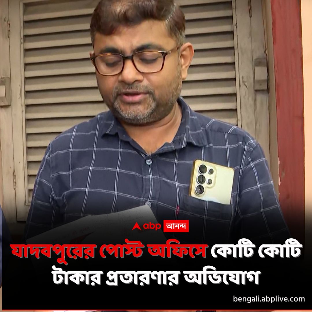 abpanandatv's tweet image. এজেন্টের সঙ্গে পোস্ট মাস্টারও ষড়ে? অভিযোগ গ্রাহকদের।
tinyurl.com/wmd7hswf বিশদ পড়ুন। 
#Jadavpur #PostOffice #Cheating #Fraud #ABPAnanda