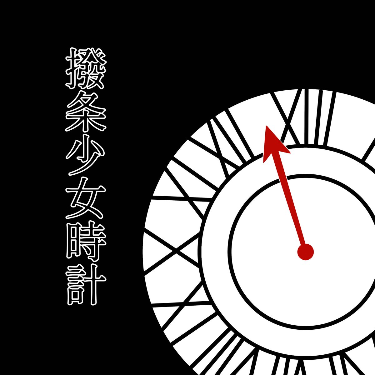 GODdan_'s tweet photo. 【友好祭まであと3日】

―悪い夢には気を付けて。

『G。ｰオタクの運���についてｰ』
日時：11/2(日) 
　　　晴天時　12:45～13:35
　　　(雨天時　13:00～13:50)
場所：中百舌鳥キャンパス
　　　晴天時　A2棟跡地ステージ
　　　(雨天時　B12棟大集会室)
#GOD団 #友好祭 #大阪公立大 https://t.co/jHCTzxHKRv
