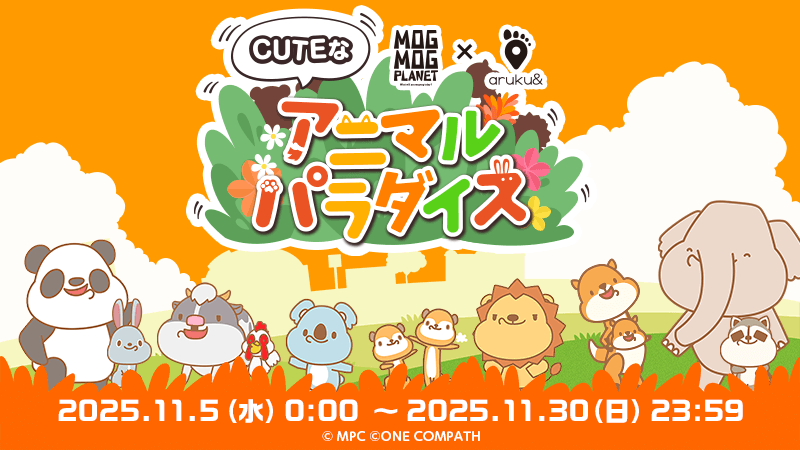 【コラボキャンペーン】MOGMOG PLANETのコラボ住民が登場する「CUTEなアニマルパラダイスキャンペーン」が開始クト🐨開催は11/30 23:59まで！　＃あるくと　＃mogmogplanet