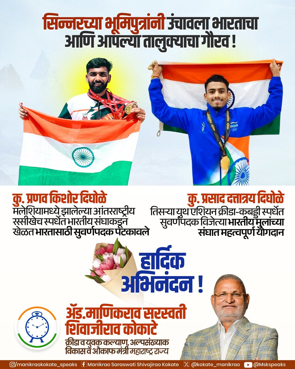 Manikrao Shivajirao Kokate (@kokate_manikrao) on Twitter photo सिन्नरच्या भूमिपुत्रांनी उंचावला भारताचा आणि आपल्या तालुक्याचा गौरव !
कु. प्रणव किशोर दिघोळे यांनी मलेशियामध्ये झालेल्या आंतरराष्ट्रीय रस्सीखेच स्पर्धेत भारतीय संघाकडून खेळत भारतासाठी सुवर्णपदक पटकावले आहे. तर, कु. प्रसाद दत्तात्रय दिघोळे यांनी तिसऱ्या युथ एशियन क्रीडा - कबड्डी सिन्नरच्या भूमिपुत्रांनी उंचावला भारताचा आणि आपल्या तालुक्याचा गौरव !
कु. प्रणव किशोर दिघोळे यांनी मलेशियामध्ये झालेल्या आंतरराष्ट्रीय रस्सीखेच स्पर्धेत भारतीय संघाकडून खेळत भारतासाठी सुवर्णपदक पटकावले आहे. तर, कु. प्रसाद दत्तात्रय दिघोळे यांनी तिसऱ्या युथ एशियन क्रीडा - कबड्डी