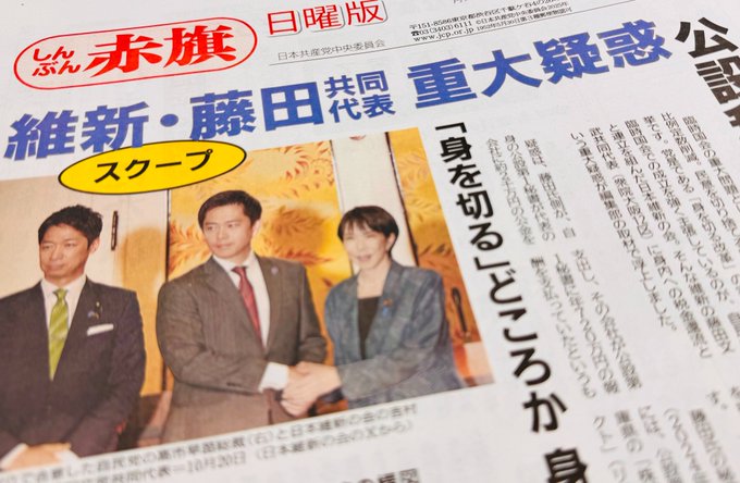 しんぶん赤旗日曜版維新・藤田共同代表の重大疑惑をスクープ