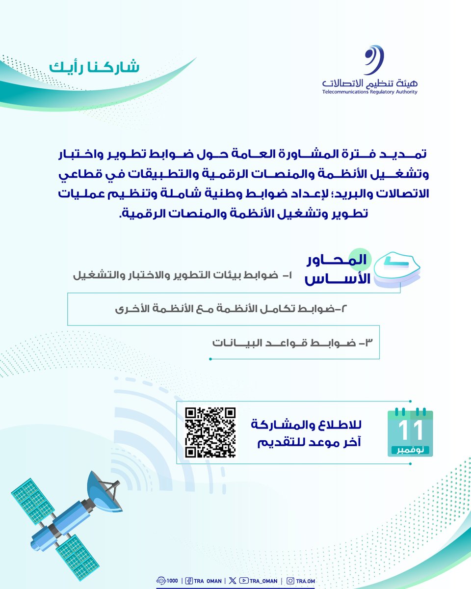 🔔المنتفعون الكرام..
مُددت المشاورة أدناه حتى تاريخ 11 نوفمبر 2025.
للاطلاع زُرْ صفحة المشاورة عبر الرابط أدناه:
tra.gov.om/ViewPublicCons…