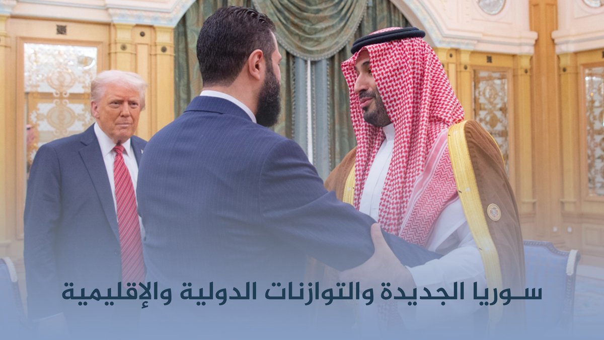 nrls_rojava's tweet image. سوريا الجديدة والتوازنات الدولية والإقليمية
مقال رأي: شرفان سيف الدين
منذ سقوط حزب البعث كمنظومة، وهروب بشار الأسد وتوابعه كأفراد، وتسلّم القيادة الحالية المؤقّتة؛ تعيش البلاد في حالة تخبّط دولي وإقليمي، وربما مَرَدّ كل ذلك إلى كثرة....
nrls.net/?p=6201
#NRLS
#سوريا