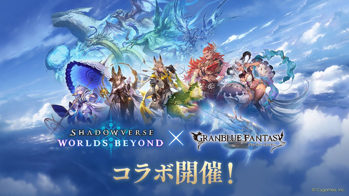 ／
#シャドバWB × #グラブル
コラボ開始！
＼

今日からグラブルのキャラクターが新カードパック「蒼空の六竜」のカードになって登場！
ログインしてすぐカードパックを開封できたり、もらってすぐ遊べるデッキのプレゼントなど様々なキャンペーンを開催！

▼詳細
shadowverse-wb.com/ja/news/detail…