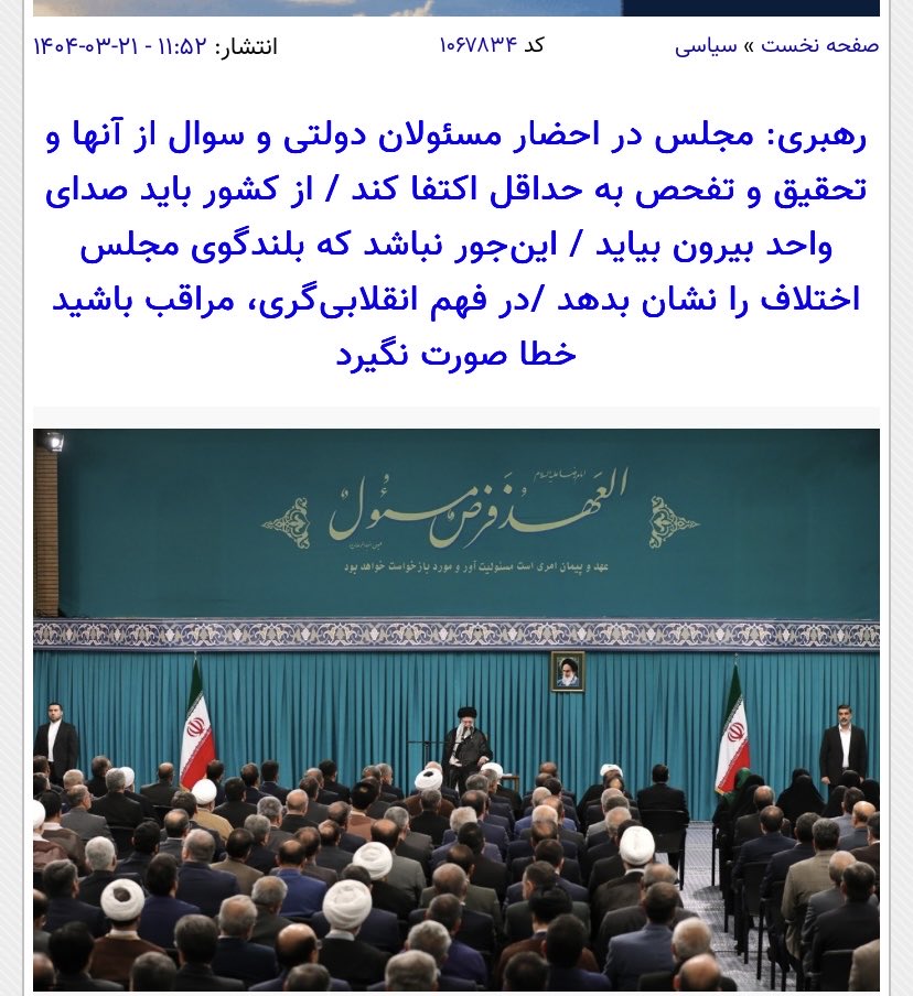 amirmoghadam_ir's tweet image. خامنه ای در دولت احمدی نژاد: استیضاح حق نمایندگان است! خامنهای در دولتهای اصلاحطلب: استیضاح نکنید! ابراز خرسندی از رای اعتماد به همه کابینه پزشکیان و دخالتهای حمایتی!
خامنهای در مخالفت با طرح نام روحانی، جهانگیری، غلامی وزیر علوم، محمد فرهادی و... در کمسیون اصل ۹۰ مجلس و اعلام…