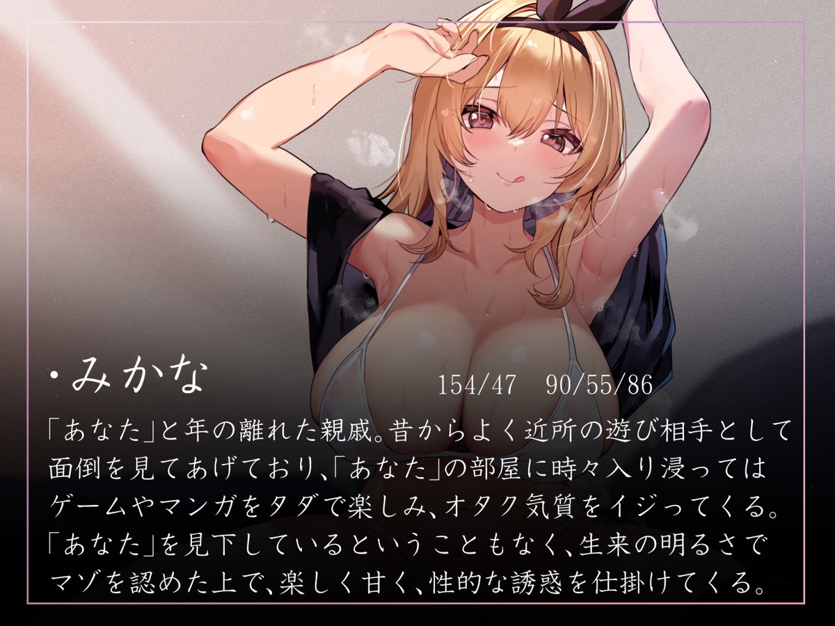 時々部屋に入り浸られてる親戚のJKに『マゾ』であることがバレてしまい、やさし~くあま~くイジってもらえる音声を作りました!「やわマゾ向け」な本作…トッピング程度のマゾ責め要素で、基本はいつものイチャあまなヤツです!💪 https://t.co/PkCUzeCP4s
涼花みなせさんのあまあまボイスで11/7!