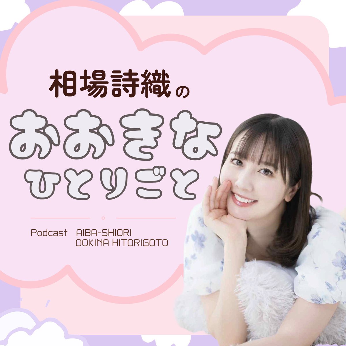 yakisoba_kaoru's tweet photo. ★制作担当ポッドキャスト『相場詩織のおおきなひとりごと』#しおりごと アップ

#18 続・ちいかわ話から気になる甘いものまで爆喋り
鈴木絢音さん魅力/ちいかわ反響/壇蜜さん・高橋優さんとの共通点

Spotify
https://t.co/rDFBWBXtWg
Apple
https://t.co/76DqOkeOdP
Amazon
https://t.co/lW1g0mxof0 https://t.co/ejWM2qQ3ad
