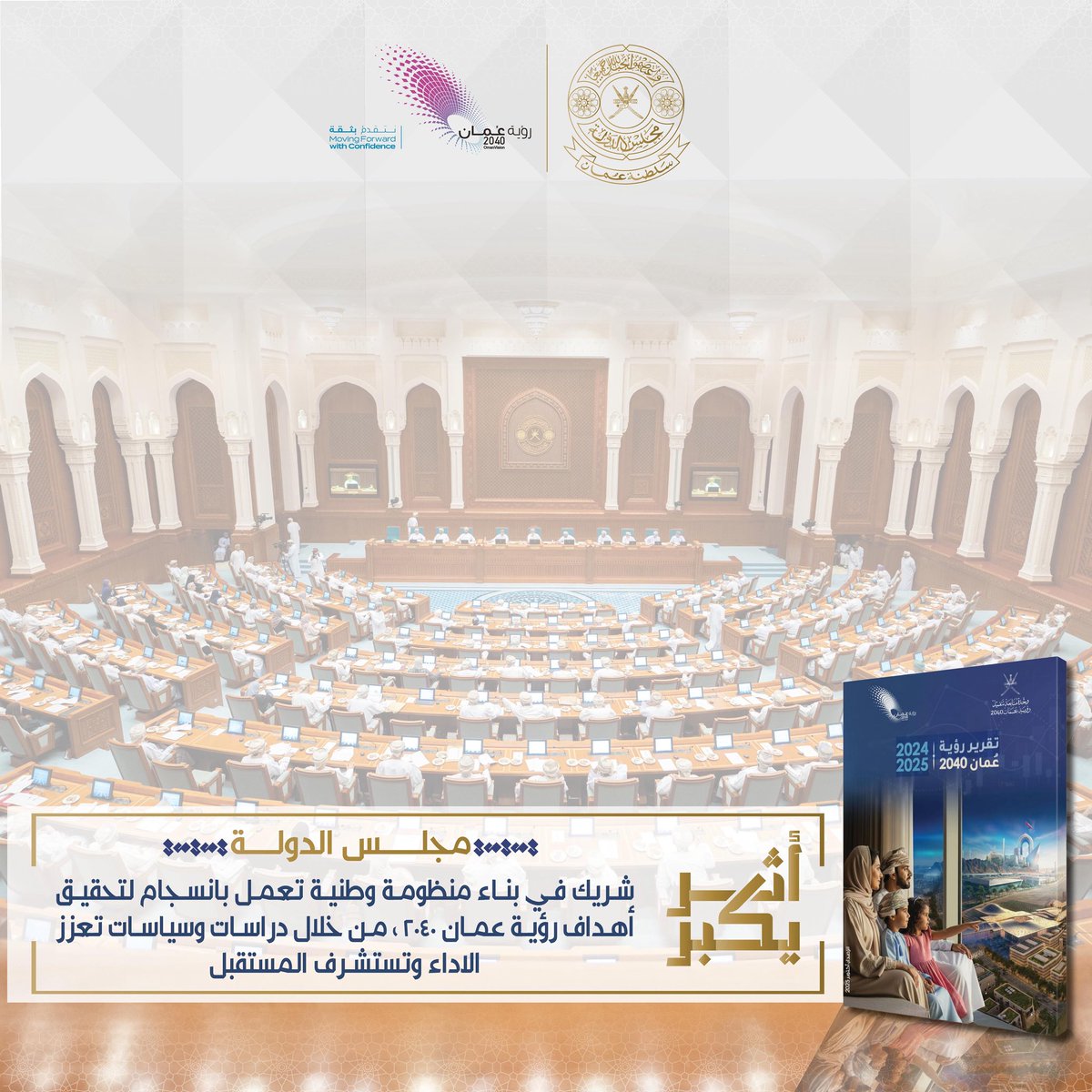 ▪️#مجلس_الدولة شريك في بناء منظومة وطنية تعمل بانسجام لتحقيق أهداف رؤية عمان ٢٠٤٠، من خلال دراسات وسياسات تعزز الاداء وتستشرف المستقبل.      

#التقرير_السنوي_الرابع_لرؤية_عمان_٢٠٤٠ 
#أثر_يكبر 
<a href="/2040_om/">رؤية عُمان 2040</a>