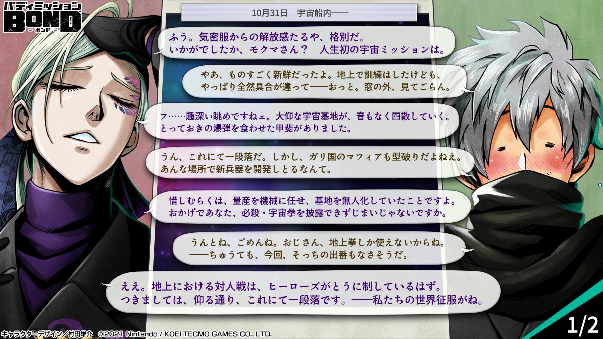 ／
🚀2025/10/31 バースデーエピソード🌌
＼

🪐前編🪐

#2025モクマ誕生日 #2025チェズレイ誕生日
#中日・イン・ユニバース
#バディミッションBOND #バディミ
#BuddyMissionBond
