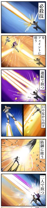 同じ必殺技でも使い方が増えていくのが好き②。 