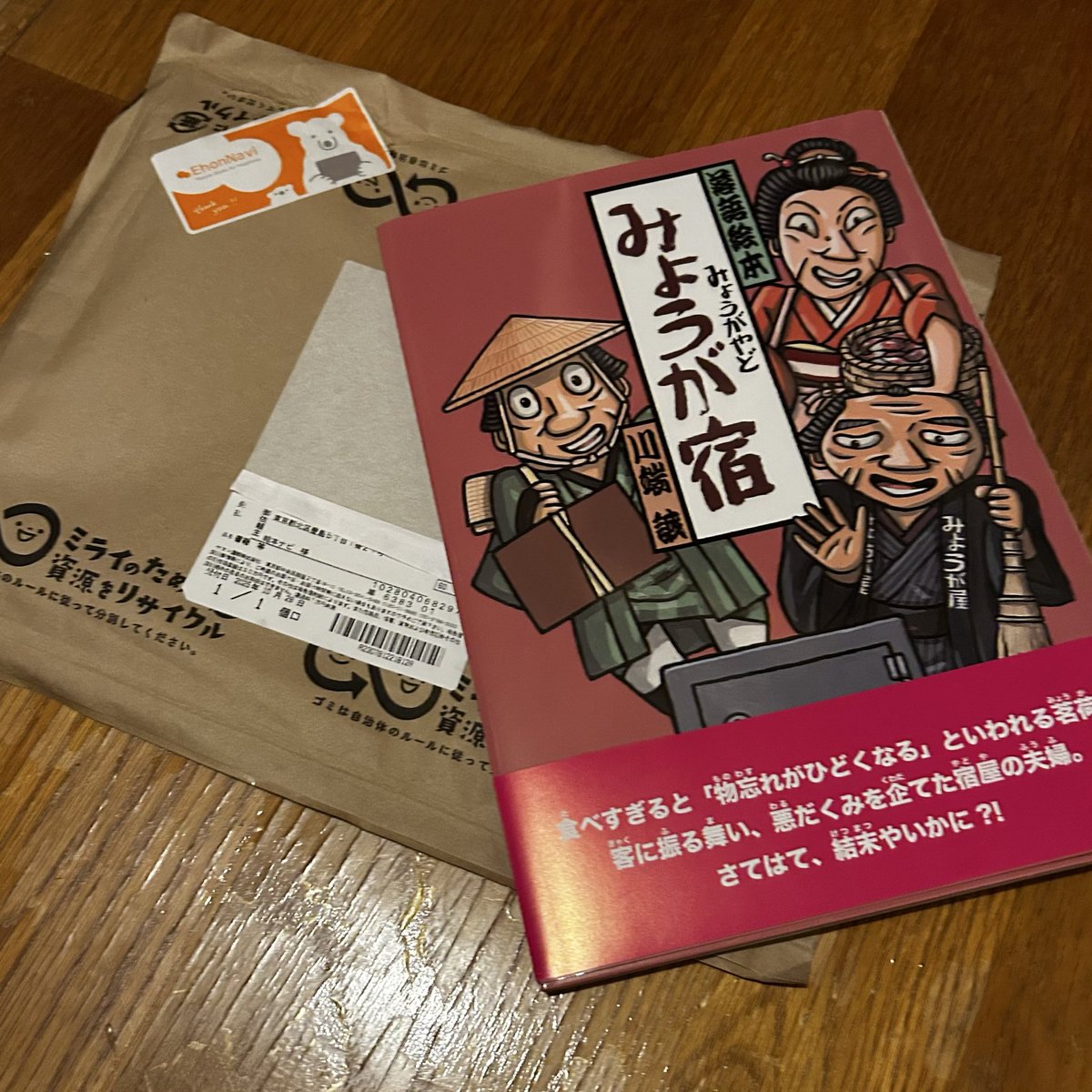 絵本ナビ流石
朝8時注文締め切りなだけあって、関東近辺なら翌日届く(ヤマト運輸)

明日の読み聞かせは「みょうが宿」で決定！