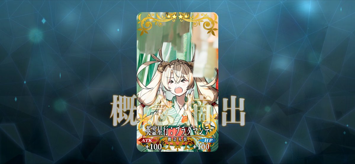 激かわブラダマンテちゃんにニコニコです🥰✨
みなさまもぜひお迎えお迎えー！

#FGO #FGO10周年

（森永）