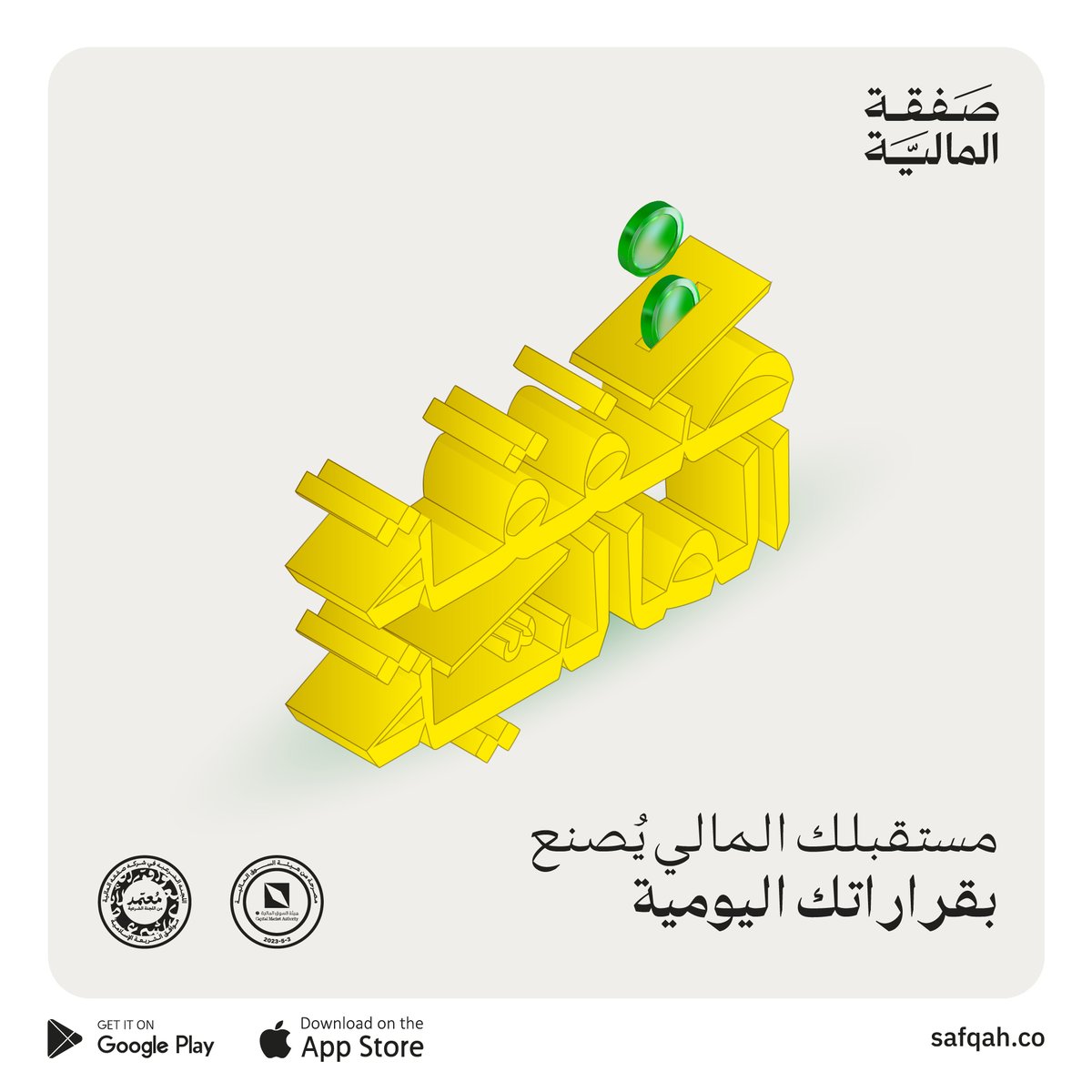 SafqahCo's tweet image. كل مبلغ تنفقه اليوم دون وعي، قد تحتاجه غداً للضرورة 📤