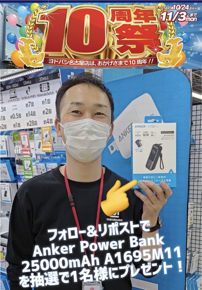 yodobashi_sakae's tweet photo. ／
ヨドバシ名古屋10周年記念✨
プレゼントキャンペーン📣
＼

外出時や非常時、キャンプなどにも
使い勝手が非常に良い
アンカー大容量モバイルバッテリー
「Anker Power Bank 25000mAh A1695N11」を1名様に🎁

👉フォロー＆リポスト
👉ヨドバシ名古屋の好きなところをリプライ

11/3まで‼️ https://t.co/wvKhar46tK