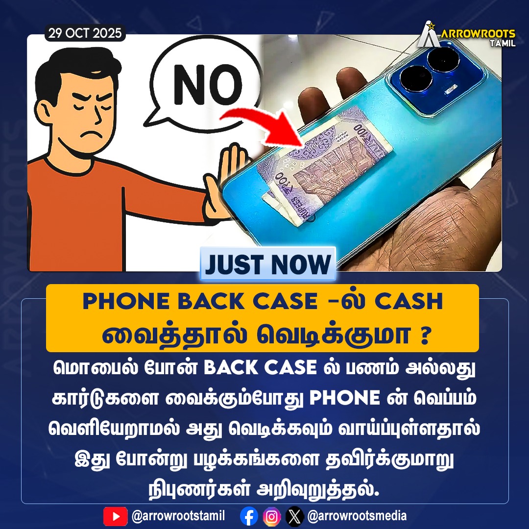 arrowrootsmedia's tweet image. Phone Back Case ல் Cash வைத்தால் வெடிக்குமா ? #phoneissues #AwarnessPost #arrowroots