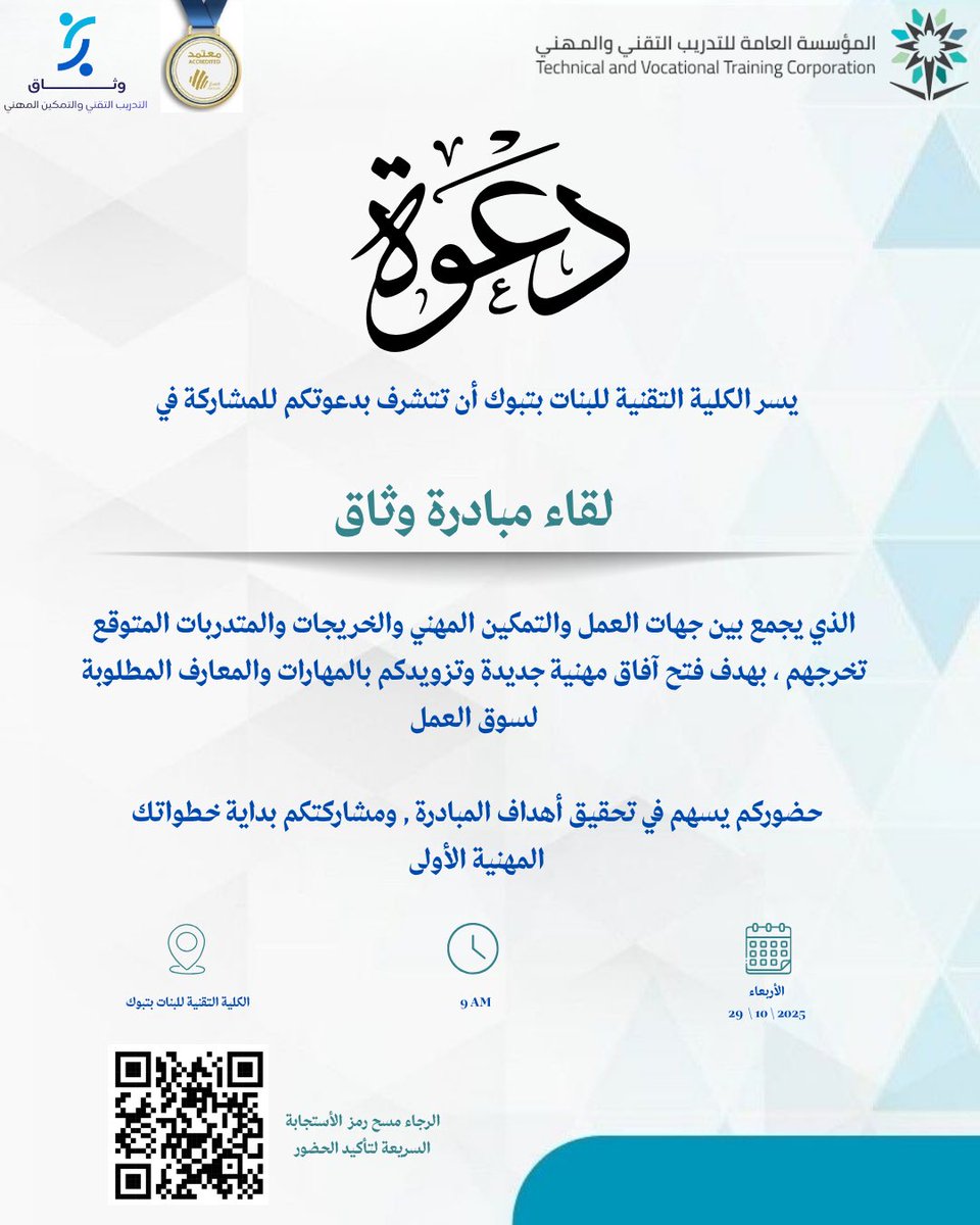 tvtc_f_tabuk's tweet photo. #صورة
#مبادرة_وثاق 

اللقاء الثالث من مبادرة وثاق في الكلية التقنية للبنات بتبوك، الذي يجمع بين جهات العمل والتمكين المهني والخريجات والمتدربات المتوقع تخرجهم ، بهدف فتح آفاق مهنية جديدة وتزويدهم بالمهارات والمعارف المطلوبة لسوق العمل ✨

#التدريب_التقني https://t.co/TiXDgVteqt