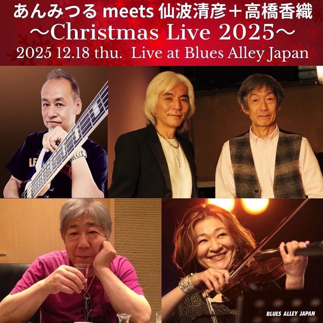 🎼公演情報🎼

2025.12.18(thu)

あんみつる meets 仙波清彦＋高橋香織 ～Christmas Live 2025～

 開場18：00　開演19：00×2st

■Member
(G)安藤正容、みくりや裕二　(B)須藤満　(Ds)仙波清彦　(Vln)高橋香織

■Ticket販売
⚫︎一般予約受付中

詳細はBAJwebsite↪︎ bluesalley.co.jp/schedule/live.…